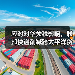 应对对华关税影响，联邦快递削减跨太平洋货运能力，波及电商货物运输（图2）