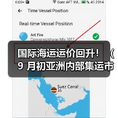 国际海运运价回升！（9 月初亚洲内部集运市场上涨 5%，部分航线创半年新高）（图1）