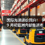 国际海运运价回升！（9 月初亚洲内部集运市场上涨 5%，部分航线创半年新高）（图2）