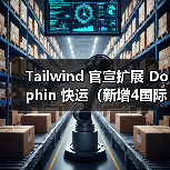 Tailwind 官宣扩展 Dolphin 快运（新增4国际海运港，覆盖西欧与北非核心枢纽）（图1）