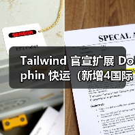 Tailwind 官宣扩展 Dolphin 快运（新增4国际海运港，覆盖西欧与北非核心枢纽）（图3）