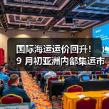 国际海运运价回升！（9 月初亚洲内部集运市场上涨 5%，部分航线创半年新高）（图3）