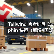 Tailwind 官宣扩展 Dolphin 快运（新增4国际海运港，覆盖西欧与北非核心枢纽）（图4）