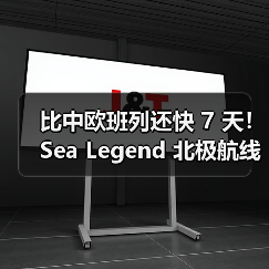 比中欧班列还快 7 天！Sea Legend 北极航线开通，成跨境电商物流新选择（图1）