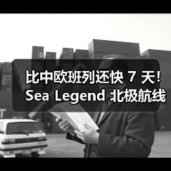 比中欧班列还快 7 天！Sea Legend 北极航线开通，成跨境电商物流新选择（图3）