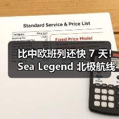 比中欧班列还快 7 天！Sea Legend 北极航线开通，成跨境电商物流新选择（图2）