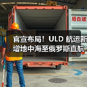 官宣布局！ULD 航运新增地中海至俄罗斯直航服务，强化欧亚链接（图4）