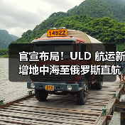 官宣布局！ULD 航运新增地中海至俄罗斯直航服务，强化欧亚链接（图1）