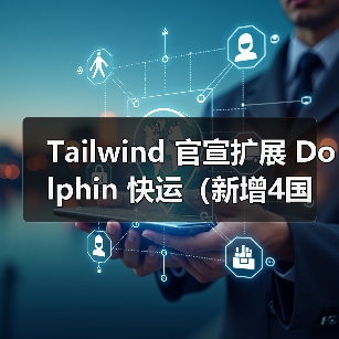 Tailwind 官宣扩展 Dolphin 快运（新增4国际海运港，覆盖西欧与北非核心枢纽）（图2）