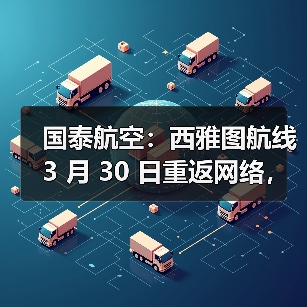 国泰航空：西雅图航线 3 月 30 日重返网络，每周五班直飞香港（图3）