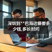 深圳到**巴海运需要多少钱,多长时间（图4）