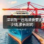 深圳到**巴海运需要多少钱,多长时间（图1）