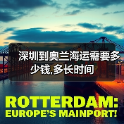 深圳到奥兰海运需要多少钱,多长时间（图4）