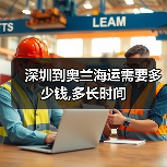 深圳到奥兰海运需要多少钱,多长时间（图3）