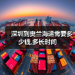 深圳到奥兰海运需要多少钱,多长时间（图2）