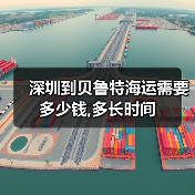 深圳到贝鲁特海运需要多少钱,多长时间（图4）