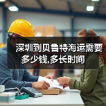 深圳到贝鲁特海运需要多少钱,多长时间（图1）