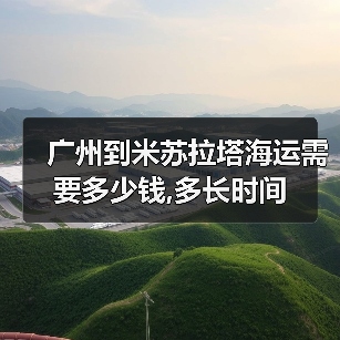 广州到米苏拉塔海运需要多少钱,多长时间（图3）