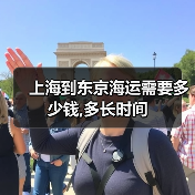 上海到东京海运需要多少钱,多长时间（图1）