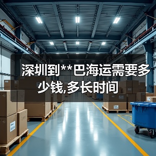 深圳到**巴海运需要多少钱,多长时间（图3）
