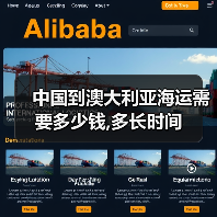 中国到澳大利亚海运需要多少钱,多长时间（图4）