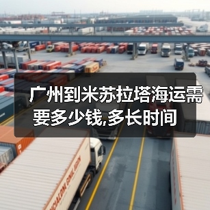广州到米苏拉塔海运需要多少钱,多长时间（图1）
