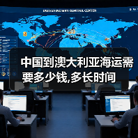 中国到澳大利亚海运需要多少钱,多长时间（图1）
