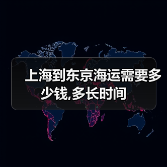 上海到东京海运需要多少钱,多长时间（图3）