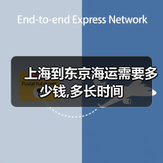 上海到东京海运需要多少钱,多长时间（图4）