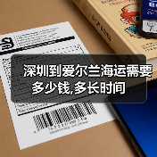 深圳到爱尔兰海运需要多少钱,多长时间（图3）
