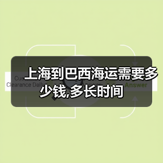 上海到巴西海运需要多少钱,多长时间（图1）