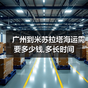 广州到米苏拉塔海运需要多少钱,多长时间（图4）