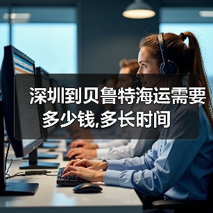 深圳到贝鲁特海运需要多少钱,多长时间（图2）