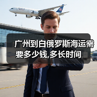 广州到白俄罗斯海运需要多少钱,多长时间（图1）