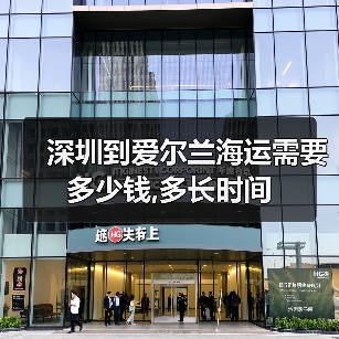 深圳到爱尔兰海运需要多少钱,多长时间（图1）