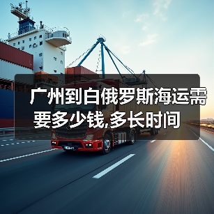 广州到白俄罗斯海运需要多少钱,多长时间（图4）