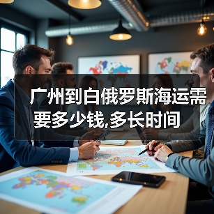 广州到白俄罗斯海运需要多少钱,多长时间（图3）