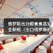 俄罗斯出台即食食品安全新规（出口俄罗斯的跨境电商卖家请注意）（图4）