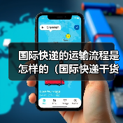 国际快递的运输流程是怎样的（国际快递干货知识分享）