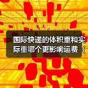 国际快递的体积重和实际重哪个更影响运费（国际快递干货知识分享）（图2）