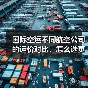 国际空运不同航空公司的运价对比，怎么选更划算（跨境电商卖家必看篇）（图4）