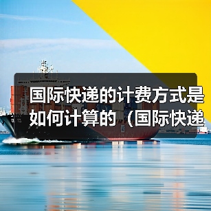 国际快递的计费方式是如何计算的（国际快递干货知识分享）（图3）
