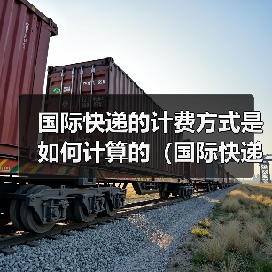 国际快递的计费方式是如何计算的（国际快递干货知识分享）（图4）