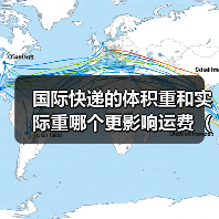 国际快递的体积重和实际重哪个更影响运费（国际快递干货知识分享）（图3）