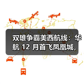 双雄争霸美西航线：华航 12 月首飞凤凰城，与星宇航空形成互补班次（图4）
