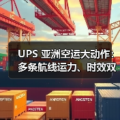 UPS 亚洲空运大动作：多条航线运力、时效双提升，对冲美国市场颓势（图3）
