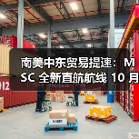 南美中东贸易提速：MSC 全新直航航线 10 月正式开通（图1）
