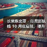 长荣东北亚 - 印尼新航线 10 月底启航，提升货主体验（周班直达 + 清关优化）（图2）
