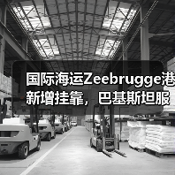 国际海运Zeebrugge港新增挂靠，巴基斯坦服务体系全面升级（MSC加码欧洲 - 南亚航线：）（图2）