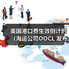 美国港口费生效倒计时（海运公司OOCL 发布声明，透露航线优化与费率透明化举措）（图1）